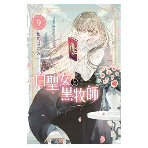 白聖女と黒牧師 9／和武はざの