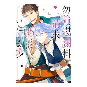 勿論、慰謝料請求いたします！ 5／無糖党