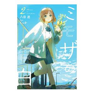 新品 / ライトノベル ミモザの告白 (全5冊) 全巻セット : 漫画全巻