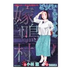 どすこいスピリチュアル 嫁鳴村／小林薫