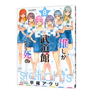 推しが武道館いってくれたら死ぬ 8／平尾アウリ