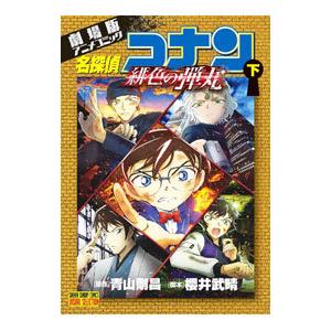 劇場版アニメコミック名探偵コナン 緋色の弾丸 下／青山剛昌