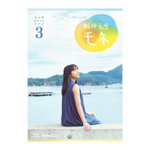 Blu-ray／連続テレビ小説 おかえりモネ 完全版 ブルーレイＢＯＸ３