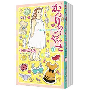新品 / かろりのつやごと (1-14巻 全巻) 全巻セット : 漫画全巻ドット