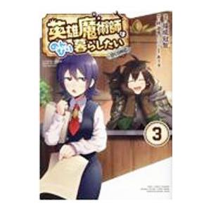 英雄魔術師はのんびり暮らしたい＠COMIC 3／福成冠智