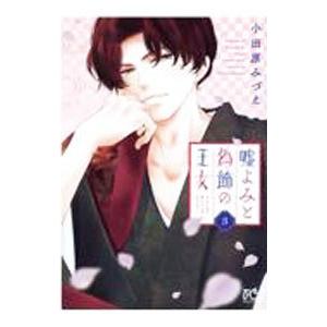 嘘よみと偽飾の王女 3／小田原みづえ