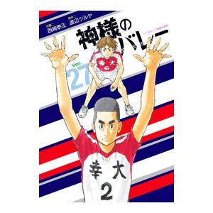 神様のバレー 27／西崎泰正