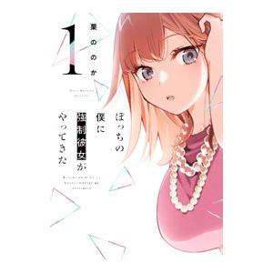 ぼっちの僕に強制彼女がやってきた 1／栗ののか