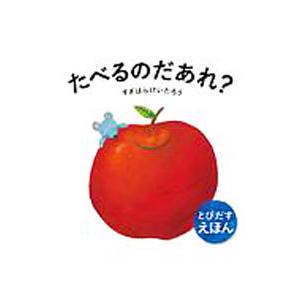 たべるのだあれ？ とびだすえほん／すぎはらけいたろう