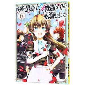 最強の黒騎士、戦闘メイドに転職しました 6／風華チルヲ