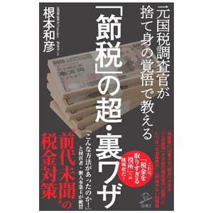 「節税」の超・裏ワザ／根本和彦