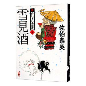 雪見酒 （新・酔いどれ小籐次シリーズ21）／佐伯泰英