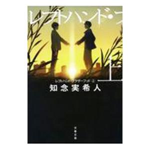 レフトハンド・ブラザーフッド 上／知念実希人