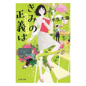 きみの正義は／水生大海