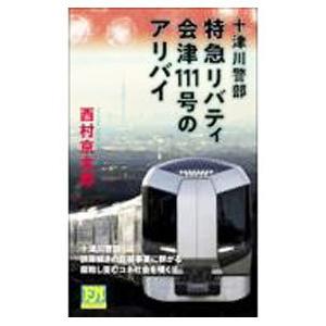 特急リバティ会津111号のアリバイ（十津川警部シリーズ）【フタバノベルズ】／西村京太郎