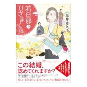 若旦那のひざまくら／坂井希久子