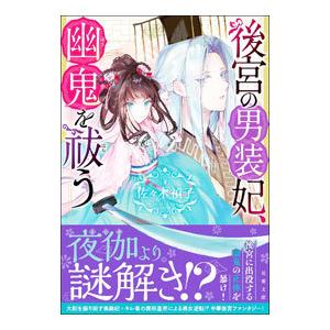後宮の男装妃、幽鬼を祓う／佐々木禎子