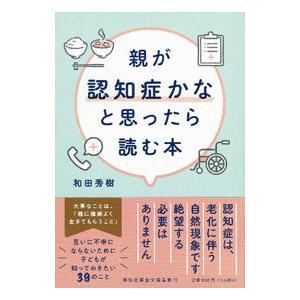 親が認知症かなと思ったら読む本／和田秀樹
