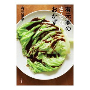 有元家のさもないおかず／有元葉子