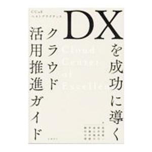 DXを成功に導くクラウド活用推進ガイド／黒須義一
