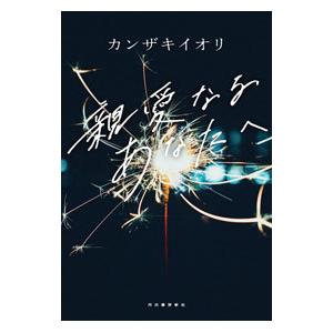 親愛なるあなたへ／カンザキイオリ
