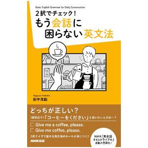 2択でチェック！もう会話に困らない英文法／田中茂範