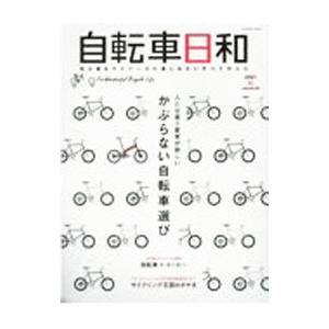 自転車日和 ｖｏｌｕｍｅ６０（２０２１秋）／辰巳出版