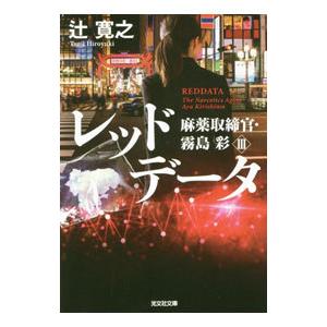 レッドデータ／辻寛之