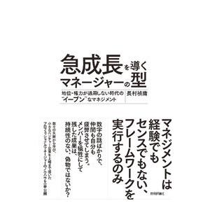 急成長を導くマネージャーの型／長村禎庸
