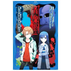 青鬼調査クラブ 5／noprops