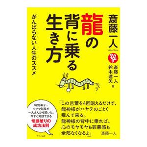 斎藤一人 龍の背に乗る生き方／斎藤一人