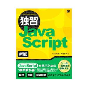 独習JavaScript／外村将大