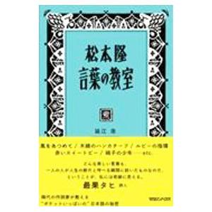 松本隆 言葉の教室／松本隆