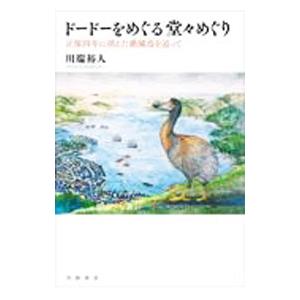 ドードーをめぐる堂々めぐり／川端裕人