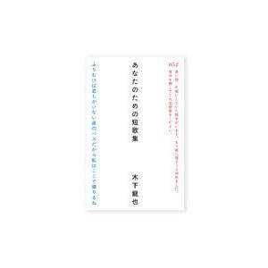 あなたのための短歌集／木下龍也