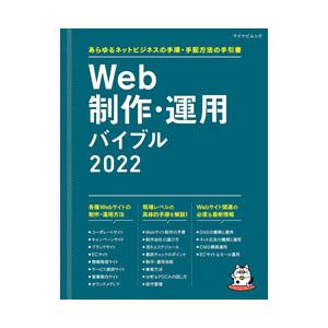 Web制作・運用バイブル 2022／マイナビ出版