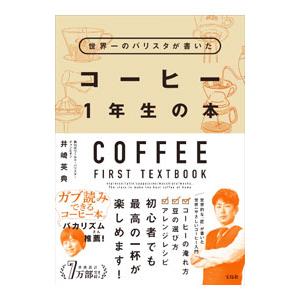 世界一のバリスタが書いたコーヒー１年生の本／井崎英典