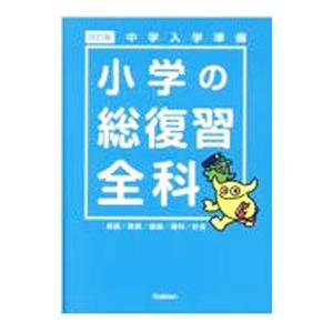 中学入学準備 小学の総復習全科 英語／算数／国語／理科／社会 【改訂版】／Gakken