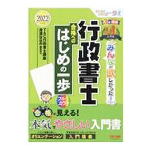 みんなが欲しかった！行政書士合格へのはじめの一歩 ２０２２年度版／ＴＡＣ出版