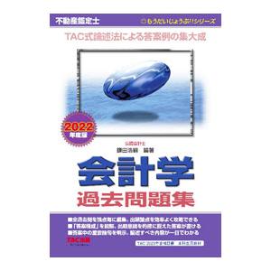 不動産鑑定士会計学過去問題集 ２０２２年度版／鎌田浩嗣