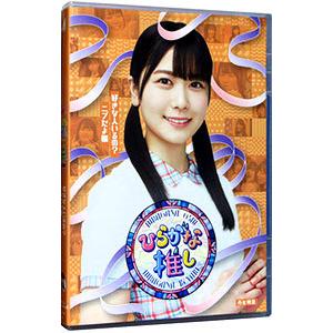 Blu-ray／ひらがな推し 好きな人いるの？ニブだよ編（丹生明里）