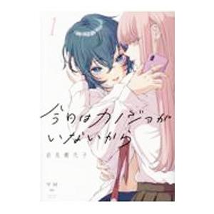 今日はカノジョがいないから 1／岩見樹代子 : ネットオフ ヤフー
