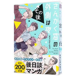 新品 / さんかく窓の外側は夜 (全11冊) 全巻セット : 漫画全巻