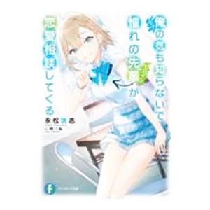 俺の気も知らないで憧れの先輩が恋愛相談してくる／永松洸志