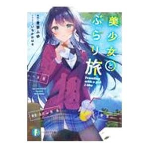 美少女とぶらり旅／青季ふゆ