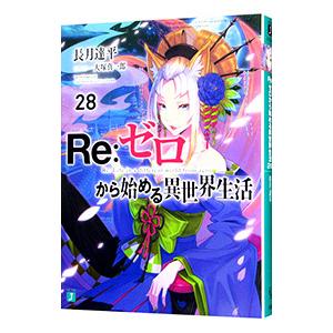 Ｒｅ：ゼロから始める異世界生活 ２８／長月達平