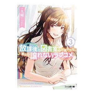 放課後の図書室でお淑やかな彼女の譲れないラブコメ ３／九曜