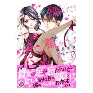 踏んだり蹴ったり恋したり〜彼と彼女の9センチ〜／霜月星良
