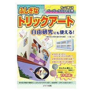 ふしぎなトリックアート 作って遊べるペーパークラフト工作 自由研究にも使える 一川誠 監修 N ドラマ書房yahoo 店 通販 Yahoo ショッピング