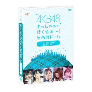 DVD／AKB48 よっしゃぁ〜行くぞぉ〜！in 西武ドーム TEIRD DAY